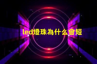 led燈珠為什么會短路 led燈珠回收多少一斤